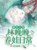 重生六零林晚晚养娃日常精校版