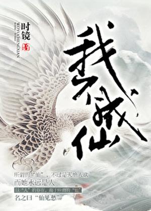 我不成仙完结了吗