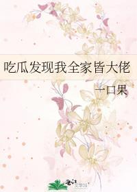 吃瓜发现全家皆大佬免费阅读