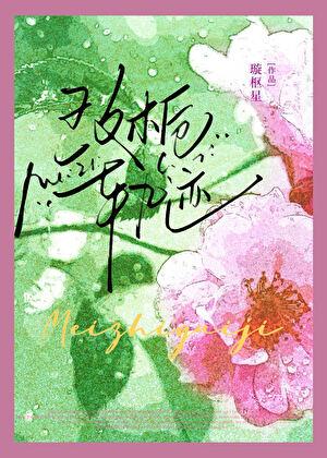 玫栀轨迹笔趣阁