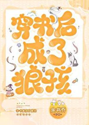 穿书后成了狼孩TXT百度