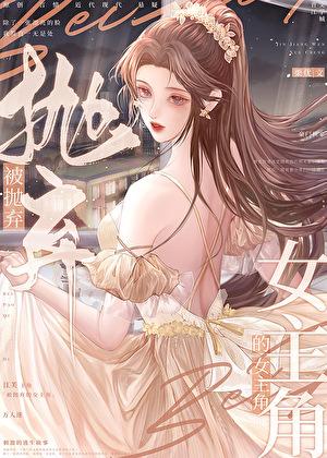 被抛弃的女主角是谁