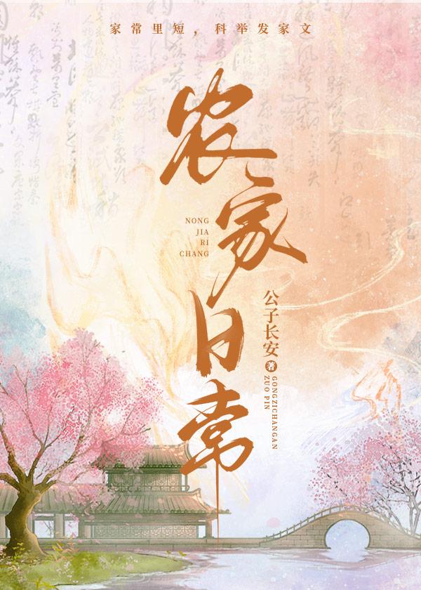 农家日常全文免费阅读