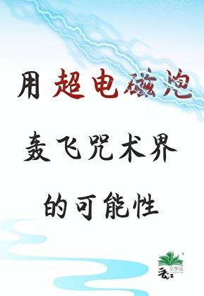 超电磁炮的原理