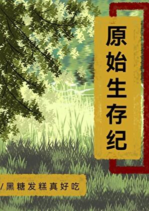 原始生存纪百度