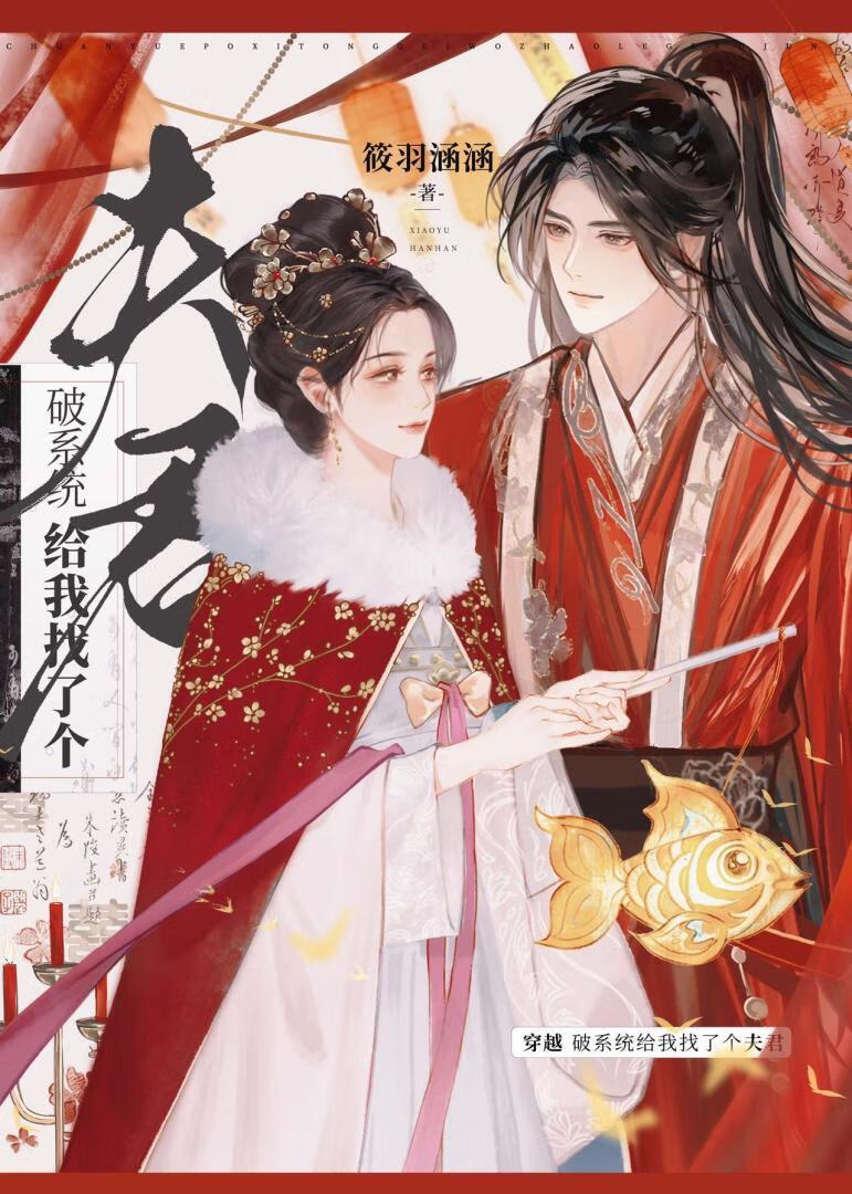 破系统给我找了个夫君筱羽涵涵