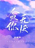 贪你无厌全文