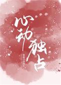 心动独占全文免费阅读