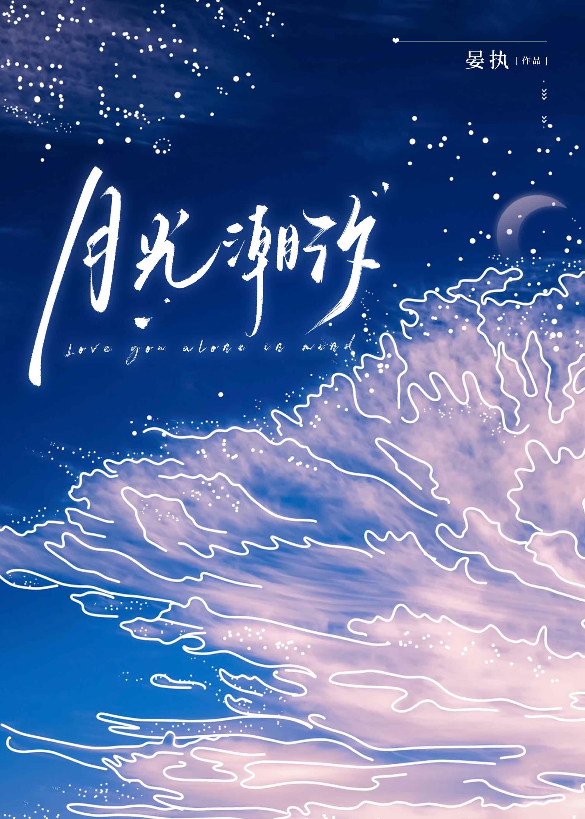 月光潮汐by晏执晋江