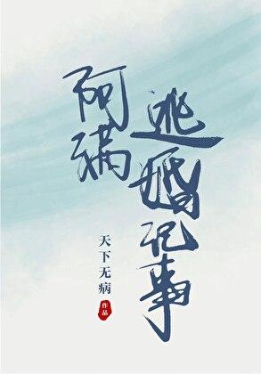 阿满逃婚记事 天下无病晋江
