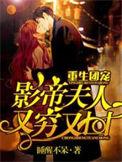 重生团宠影帝夫人又穷又凶 未完结
