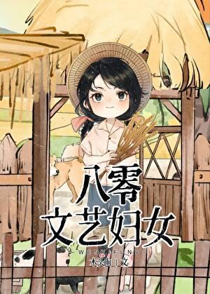 八零文艺妇女大结局