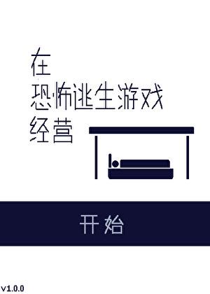 在恐怖游戏里开饭店