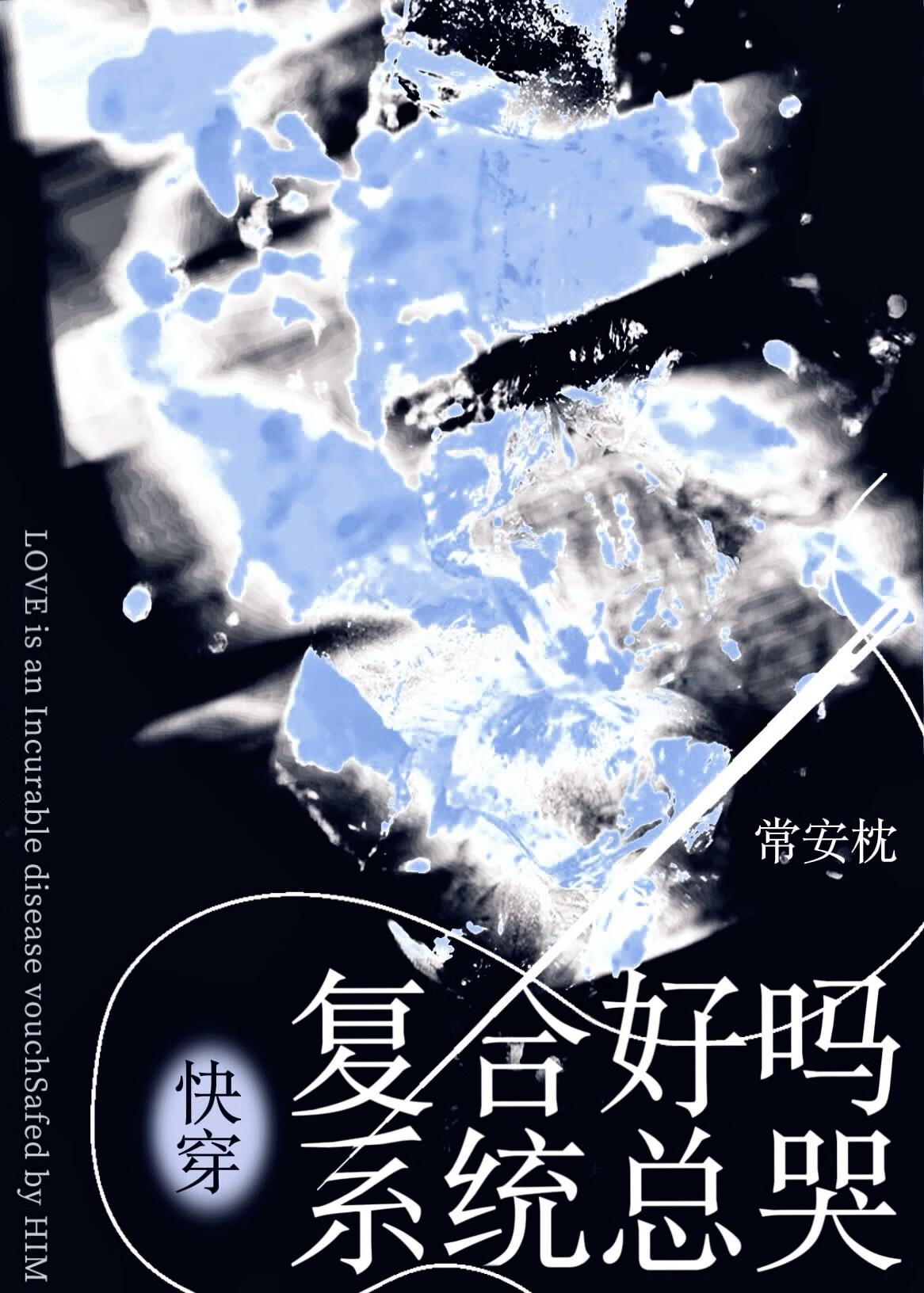 复合好吗?系统总哭