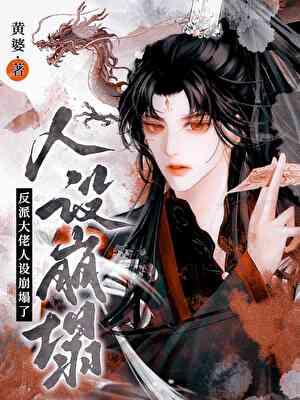 黑化大佬求放过快穿