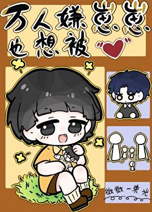 万人嫌重回幼崽时好看吗