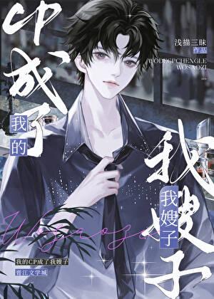 我的cp成了我嫂子免费阅读