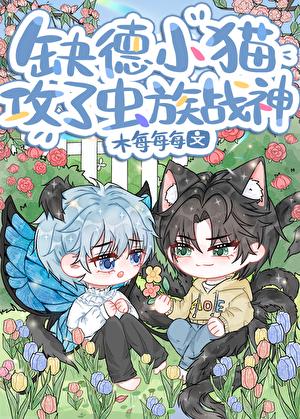 缺德小猫攻了虫族战神
