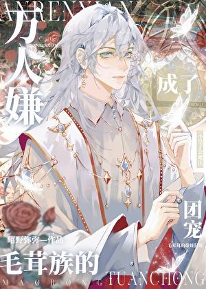 万人嫌成了毛茸族的团宠(昭野弥弥)