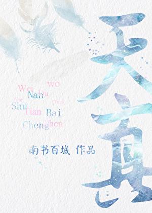 天真地秀是什么意思