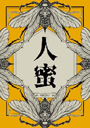 人蜜by笔趣阁免费阅读