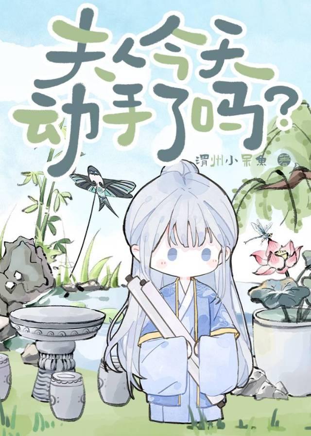 夫人今天离婚了吗免费阅读