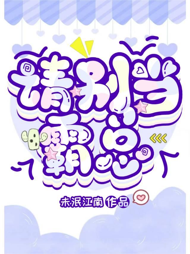 请别当霸总by未泯江南最新章节列表免