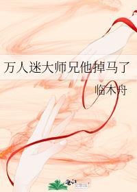 万人迷大师兄他掉马了 临木舟 免费