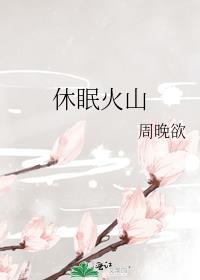 休眠火山会喷发吗