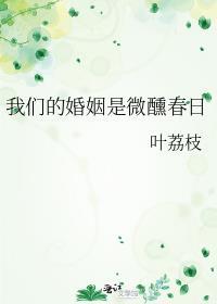 我们的婚姻是微醺春日晋江