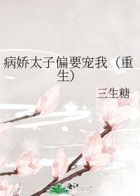 病娇太子偏要宠我乙卿