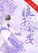 娘子金安番外篇
