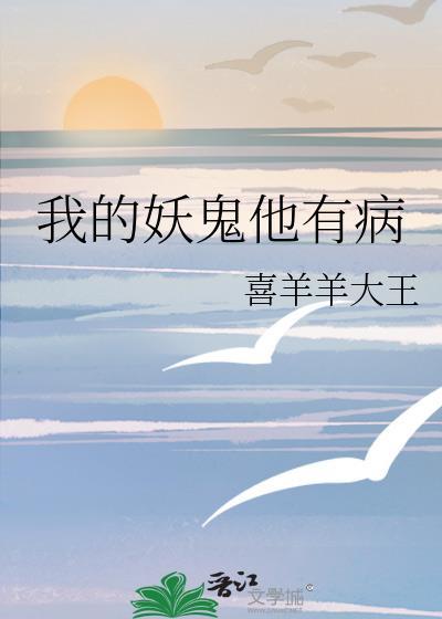 我的妖鬼他有病txt