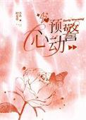 心动预警免费观看完整版