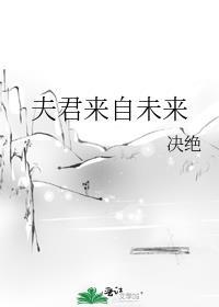 夫君来自未来黎青执