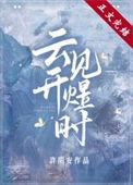 云开见煜时番外免费阅读无弹窗