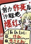 努力作死后沙雕她爆红了免费阅读