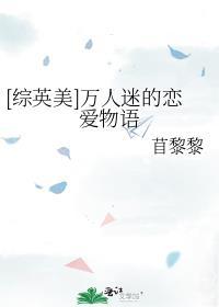 万人迷综漫文推荐
