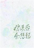 你是否会想起年倚番外