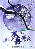 重生之不再做女生百度知道