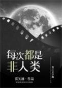 每次都不是人类似