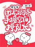 团宠娇娇手握空间撩队长免费完整版