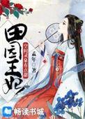 田园王妃空间灵泉有点甜吴花花