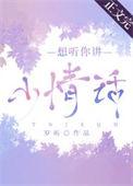 想听你讲小情话完整版
