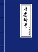 吾妻娇甚