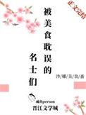 被美味耽误的美貌