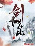 剑仙在此TXT