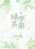 绿茶学妹语录