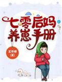 七零后妈养崽手册完本