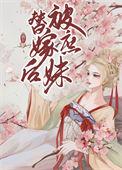 被庶妹替嫁后最新章节免费阅读